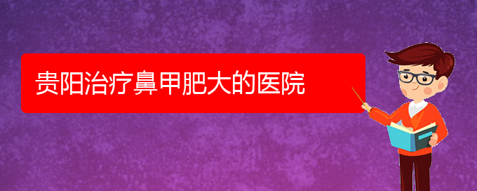 (鼻甲肥大貴陽(yáng)能治療嗎)貴陽(yáng)治療鼻甲肥大的醫(yī)院(圖1)