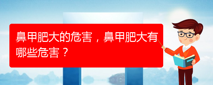 (貴陽治鼻甲肥大的辦法)鼻甲肥大的危害，鼻甲肥大有哪些危害？(圖1)