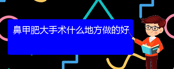 (貴陽(yáng)鼻科醫(yī)院掛號(hào))鼻甲肥大手術(shù)什么地方做的好(圖1)