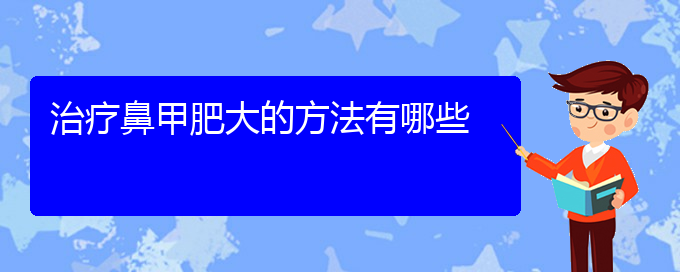 (貴陽(yáng)手術(shù)治療鼻甲肥大多少錢)治療鼻甲肥大的方法有哪些(圖1)