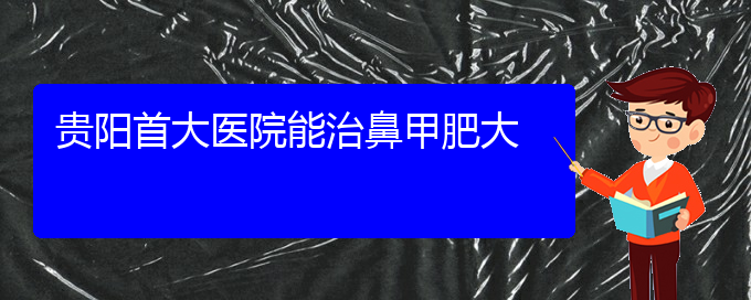 (貴陽(yáng)鼻甲肥大很快治療方法)貴陽(yáng)首大醫(yī)院能治鼻甲肥大(圖1)