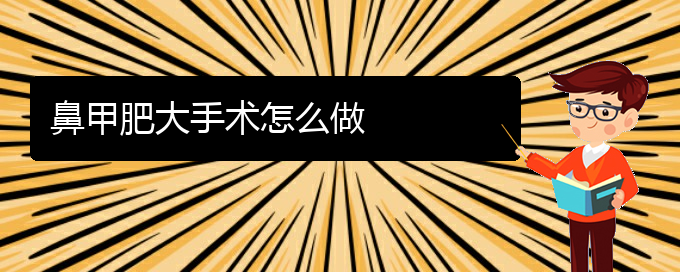 (貴陽(yáng)很好的治鼻甲肥大醫(yī)院)鼻甲肥大手術(shù)怎么做(圖1)