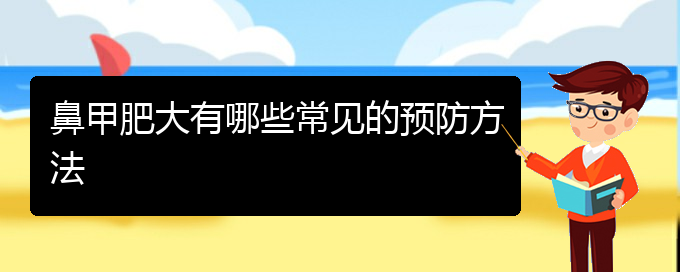 (貴陽治鼻甲肥大價格貴陽多少)鼻甲肥大有哪些常見的預(yù)防方法(圖1)