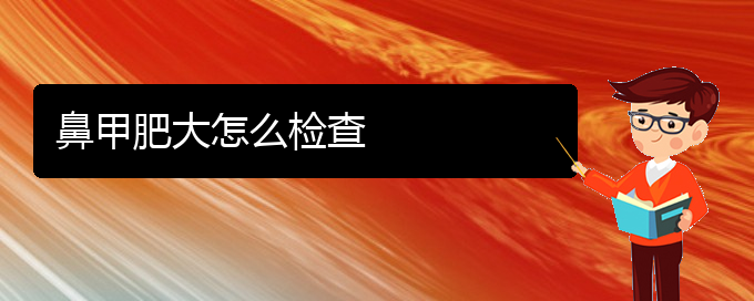 (貴陽鼻科醫(yī)院掛號)鼻甲肥大怎么檢查(圖1)