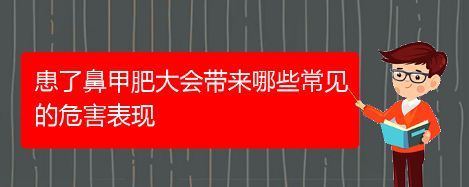 (貴陽鼻科醫(yī)院掛號)患了鼻甲肥大會帶來哪些常見的危害表現(圖1)