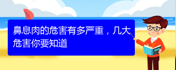 (貴陽治鼻息肉較好的醫(yī)院)鼻息肉的危害有多嚴(yán)重，幾大危害你要知道(圖1)