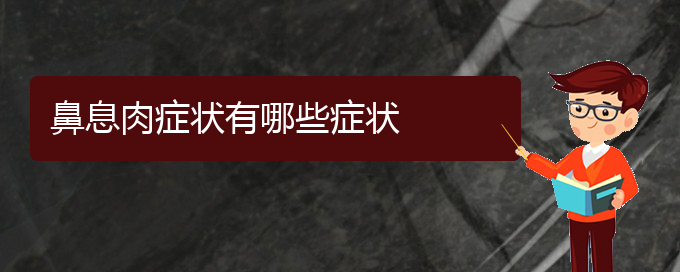 (貴陽銘仁醫(yī)院看鼻息肉好不好)鼻息肉癥狀有哪些癥狀(圖1)