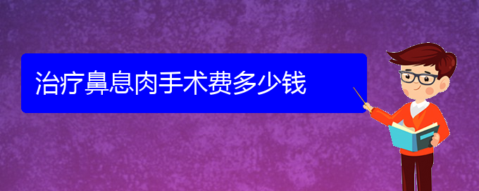 (貴陽治鼻息肉的?？漆t(yī)院)治療鼻息肉手術(shù)費多少錢(圖1)