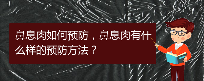 (貴陽(yáng)市哪個(gè)醫(yī)院治鼻息肉)鼻息肉如何預(yù)防，鼻息肉有什么樣的預(yù)防方法？(圖1)