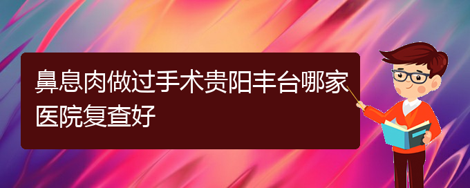 (貴陽(yáng)治療鼻息肉去哪家醫(yī)院)鼻息肉做過(guò)手術(shù)貴陽(yáng)豐臺(tái)哪家醫(yī)院復(fù)查好(圖1)