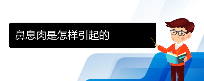 (治鼻息肉貴陽(yáng)權(quán)威的醫(yī)生)鼻息肉是怎樣引起的(圖1)