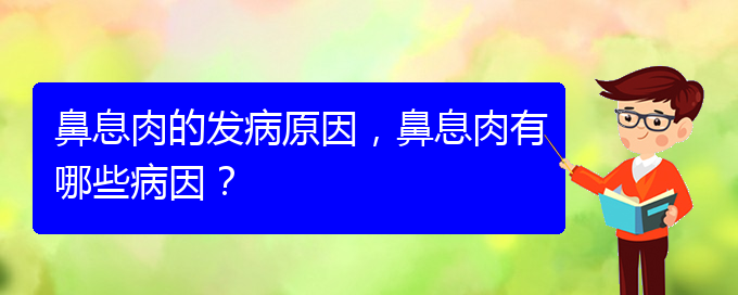 (貴陽治鼻息肉辦法)鼻息肉的發(fā)病原因，鼻息肉有哪些病因？(圖1)