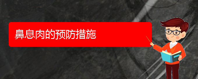 (貴陽(yáng)銘仁醫(yī)院晚上看鼻息肉嗎)鼻息肉的預(yù)防措施(圖1)