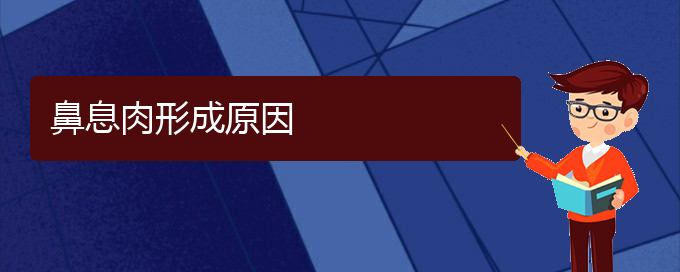 (貴陽哪個(gè)醫(yī)院治鼻息肉在行)鼻息肉形成原因(圖1)