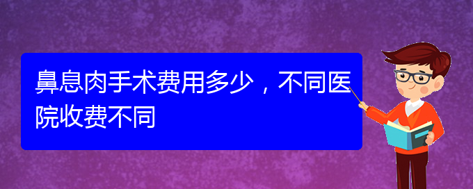 (貴陽(yáng)看鼻息肉的地方)鼻息肉手術(shù)費(fèi)用多少，不同醫(yī)院收費(fèi)不同(圖1)