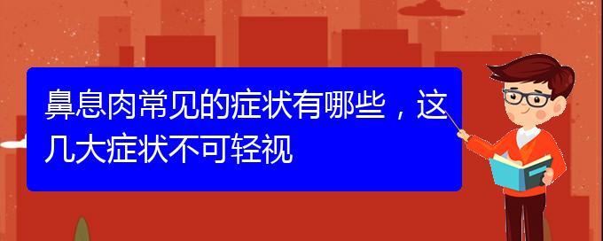 (貴陽專業(yè)治療鼻息肉)鼻息肉常見的癥狀有哪些，這幾大癥狀不可輕視(圖1)