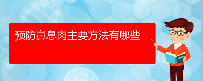 (貴陽鼻息肉那里治療好)預防鼻息肉主要方法有哪些(圖1)