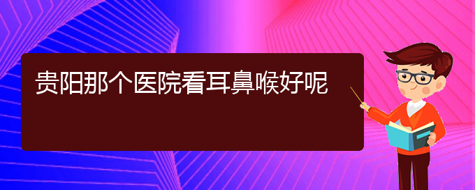 (貴陽看鼻息肉掛號(hào)銘仁醫(yī)院)貴陽那個(gè)醫(yī)院看耳鼻喉好呢(圖1)