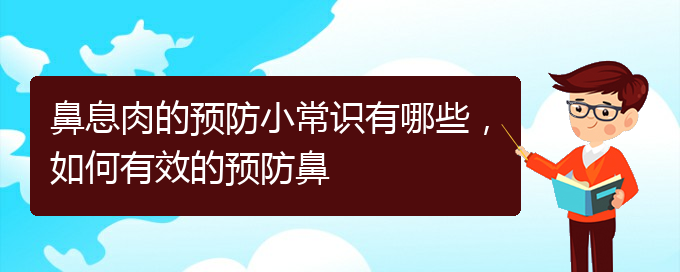 (貴陽去哪家醫(yī)院看鼻息肉好)鼻息肉的預(yù)防小常識(shí)有哪些，如何有效的預(yù)防鼻(圖1)