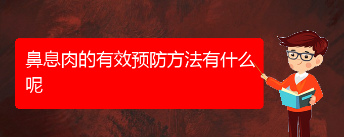 (貴陽醫(yī)治鼻息肉掛哪個科)鼻息肉的有效預防方法有什么呢(圖1)