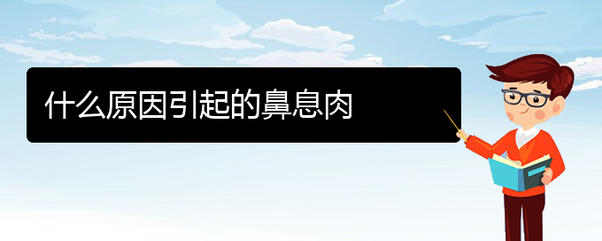 (貴陽(yáng)什么醫(yī)院治療鼻息肉好)什么原因引起的鼻息肉(圖1)