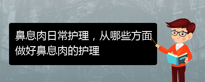 (貴陽治療鼻息肉哪家好)鼻息肉日常護理，從哪些方面做好鼻息肉的護理(圖1)