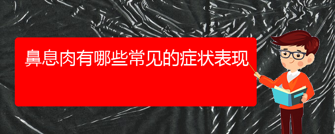 (貴陽治鼻息肉哪家醫(yī)院好)鼻息肉有哪些常見的癥狀表現(xiàn)(圖1)