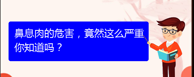 (貴陽醫(yī)院治療鼻息肉好)鼻息肉的危害，竟然這么嚴重你知道嗎？(圖1)