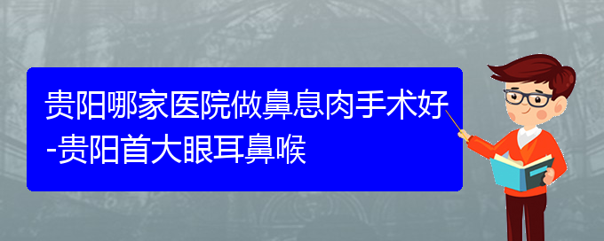 (貴陽治療鼻息肉的醫(yī)院首選哪家)貴陽哪家醫(yī)院做鼻息肉手術(shù)好-貴陽首大眼耳鼻喉(圖1)