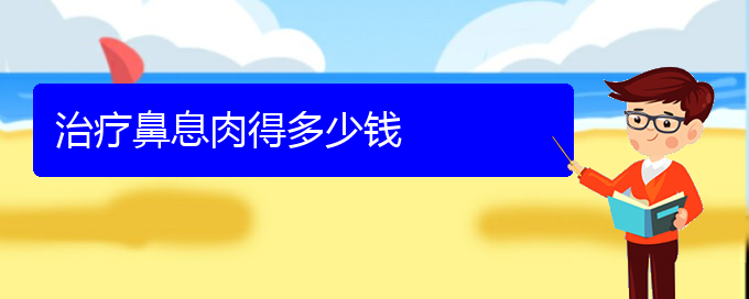 (貴陽(yáng)哪兒看鼻息肉)治療鼻息肉得多少錢(圖1)