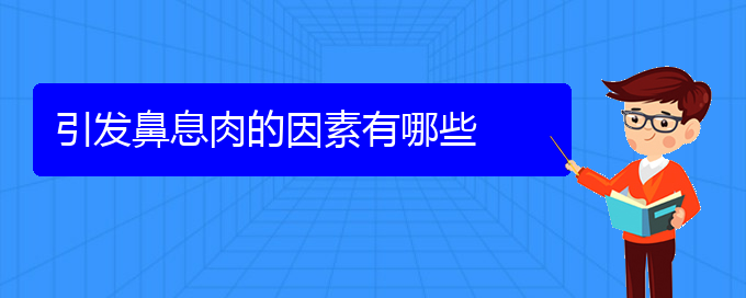 (貴陽治療鼻息肉的醫(yī)院排名)引發(fā)鼻息肉的因素有哪些(圖1)