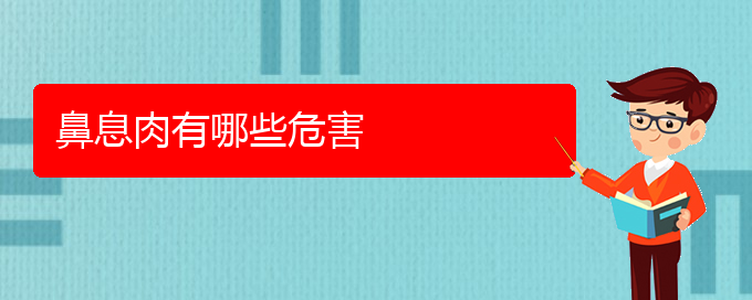 (貴陽治療鼻息肉那些醫(yī)院比較好)鼻息肉有哪些危害(圖1)