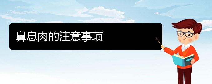 (貴陽看鼻息肉有那些方法)鼻息肉的注意事項(圖1)