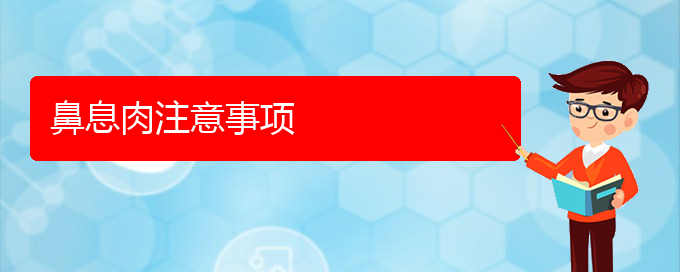 (貴陽(yáng)哪個(gè)醫(yī)院能看鼻息肉)鼻息肉注意事項(xiàng)(圖1)