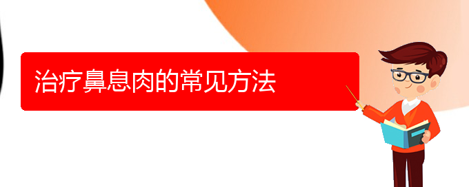 (貴陽(yáng)如何治療鼻息肉)治療鼻息肉的常見(jiàn)方法(圖1)