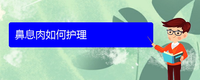 (貴陽治鼻息肉的醫(yī)院哪家最好)鼻息肉如何護理(圖1)