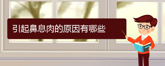 (貴陽哪個(gè)醫(yī)院治鼻息肉)引起鼻息肉的原因有哪些(圖1)