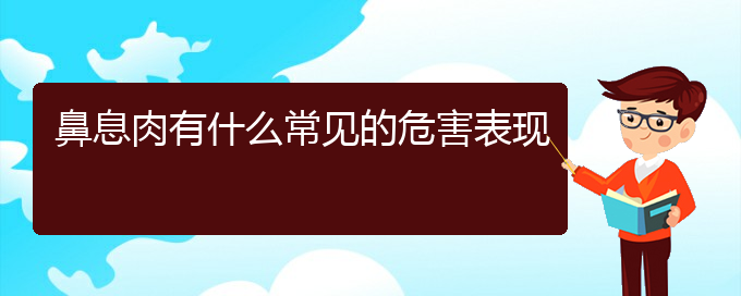 (貴陽怎么治鼻息肉)鼻息肉有什么常見的危害表現(圖1)