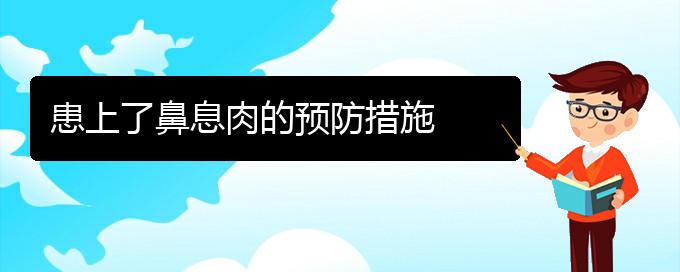 (貴陽(yáng)治療鼻息肉多少錢)患上了鼻息肉的預(yù)防措施(圖1)