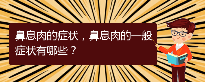 (貴陽(yáng)治療鼻息肉的先進(jìn)方法)鼻息肉的癥狀，鼻息肉的一般癥狀有哪些？(圖1)