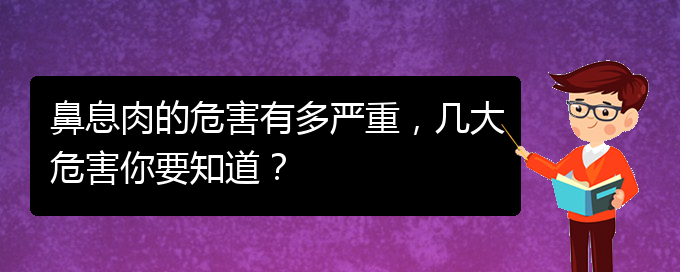 (貴陽哪里治鼻息肉好)鼻息肉的危害有多嚴(yán)重，幾大危害你要知道？(圖1)