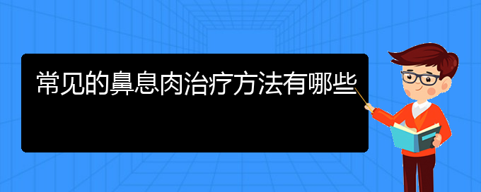 (貴陽(yáng)治療鼻息肉大概要多少錢(qián))常見(jiàn)的鼻息肉治療方法有哪些(圖1)