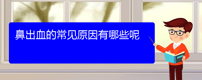 (貴陽治療鼻息肉的費(fèi)用)鼻出血的常見原因有哪些呢(圖1)