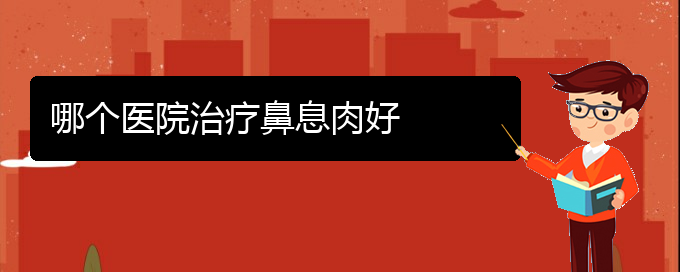 (貴陽(yáng)治療鼻竇炎,鼻息肉多少錢(qián))哪個(gè)醫(yī)院治療鼻息肉好(圖1)