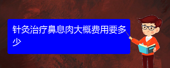 (貴陽鼻息肉的治療要多少錢)針灸治療鼻息肉大概費(fèi)用要多少(圖1)