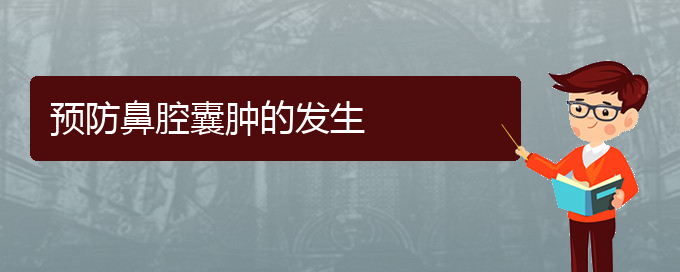 (貴陽看鼻腔乳頭狀瘤哪個醫(yī)院看的好)預防鼻腔囊腫的發(fā)生(圖1)