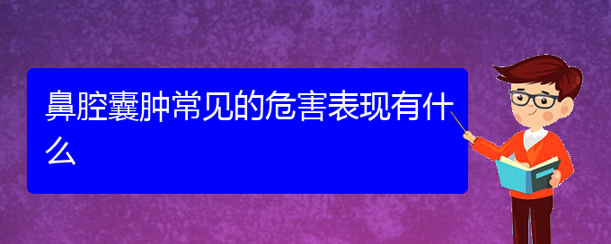 (貴陽看鼻腔乳頭狀瘤去哪個醫(yī)院)鼻腔囊腫常見的危害表現(xiàn)有什么(圖1)