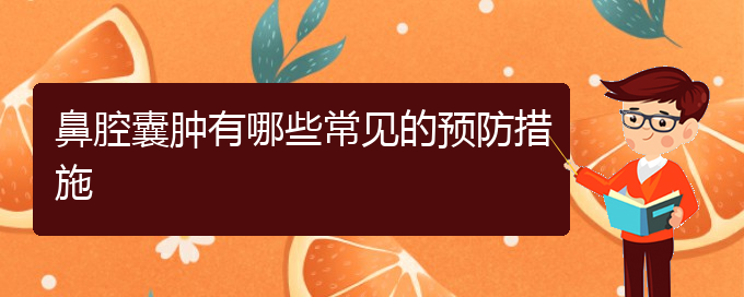 (貴陽鼻科醫(yī)院掛號)鼻腔囊腫有哪些常見的預防措施(圖1)