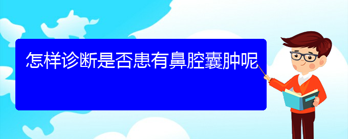 (貴陽看鼻腔乳頭狀瘤的醫(yī)院地址)怎樣診斷是否患有鼻腔囊腫呢(圖1)