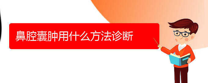 (貴陽看鼻腔腫瘤醫(yī)院哪里好)鼻腔囊腫用什么方法診斷(圖1)